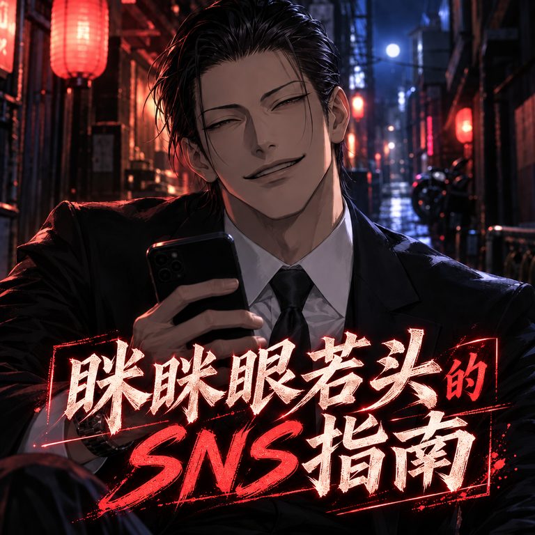 眯眯眼若头的SNS指南